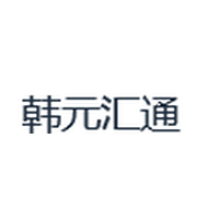 韩元汇通
