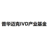 普华迈克IVD产业基金