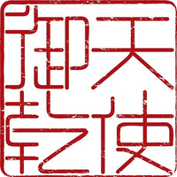 御乾天使
