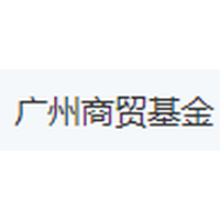 广州商贸基金