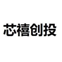 芯禧创投