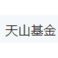 天山基金