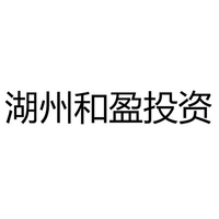 湖州和盈投资