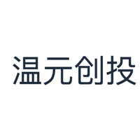 温元创投