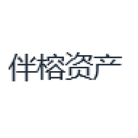 伴榕资产