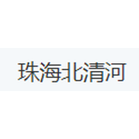 珠海北清河