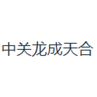 中关龙成天合