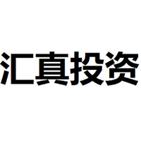 汇真投资
