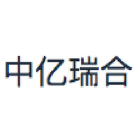 中亿瑞合