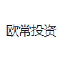 欧常投资