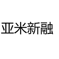 亚米新融