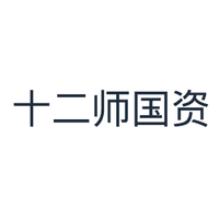 十二师国资