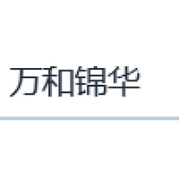万和锦华