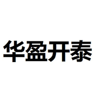 华盈开泰
