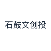 石鼓文创投