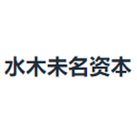 水木未名资本