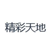 精彩天地