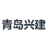 青岛兴建
