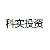 科实投资