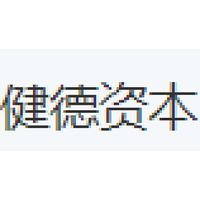 健德资本