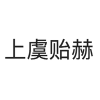 上虞贻赫股权投资