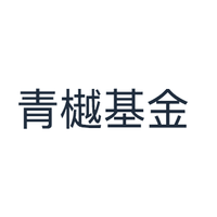 青樾基金