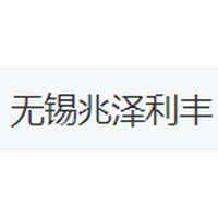 无锡兆泽利丰