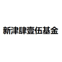 新津肆壹伍基金