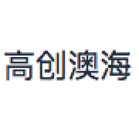 高创澳海