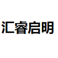 汇睿启明