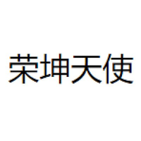 荣坤天使
