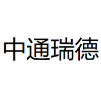 中通瑞德