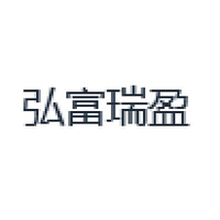 弘富瑞盈