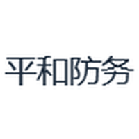 平和防务