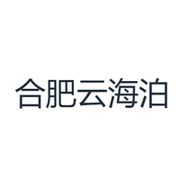 合肥云海泊