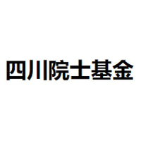 四川院士基金