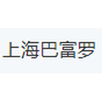上海巴富罗