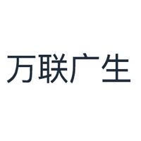 万联广生