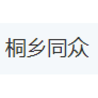 桐乡同众
