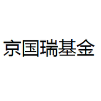 京国瑞基金