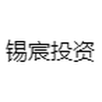 锡宸投资