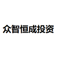 众智恒成投资
