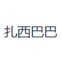 扎西巴巴