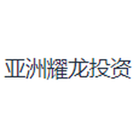亚洲耀龙投资
