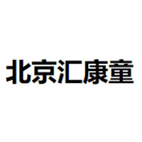 北京汇康童