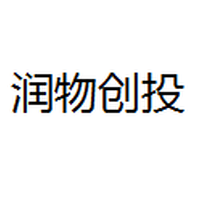 润物创投