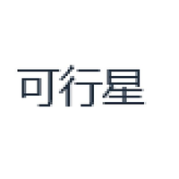 可行星