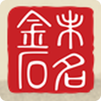 未名金石