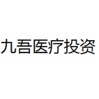 九吾医疗投资