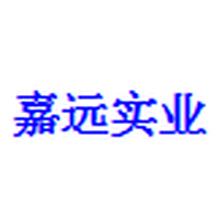 嘉远实业